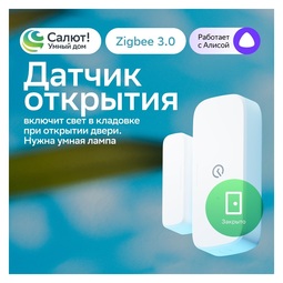 SBER Умный датчик открытия
